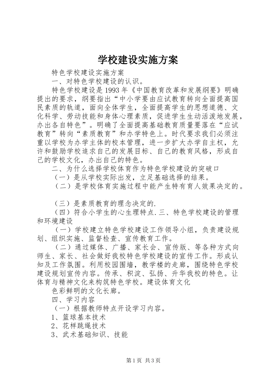 学校建设实施方案_第1页