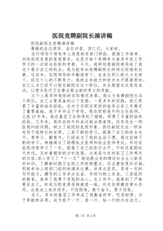 医院竞聘副院长演讲稿范文