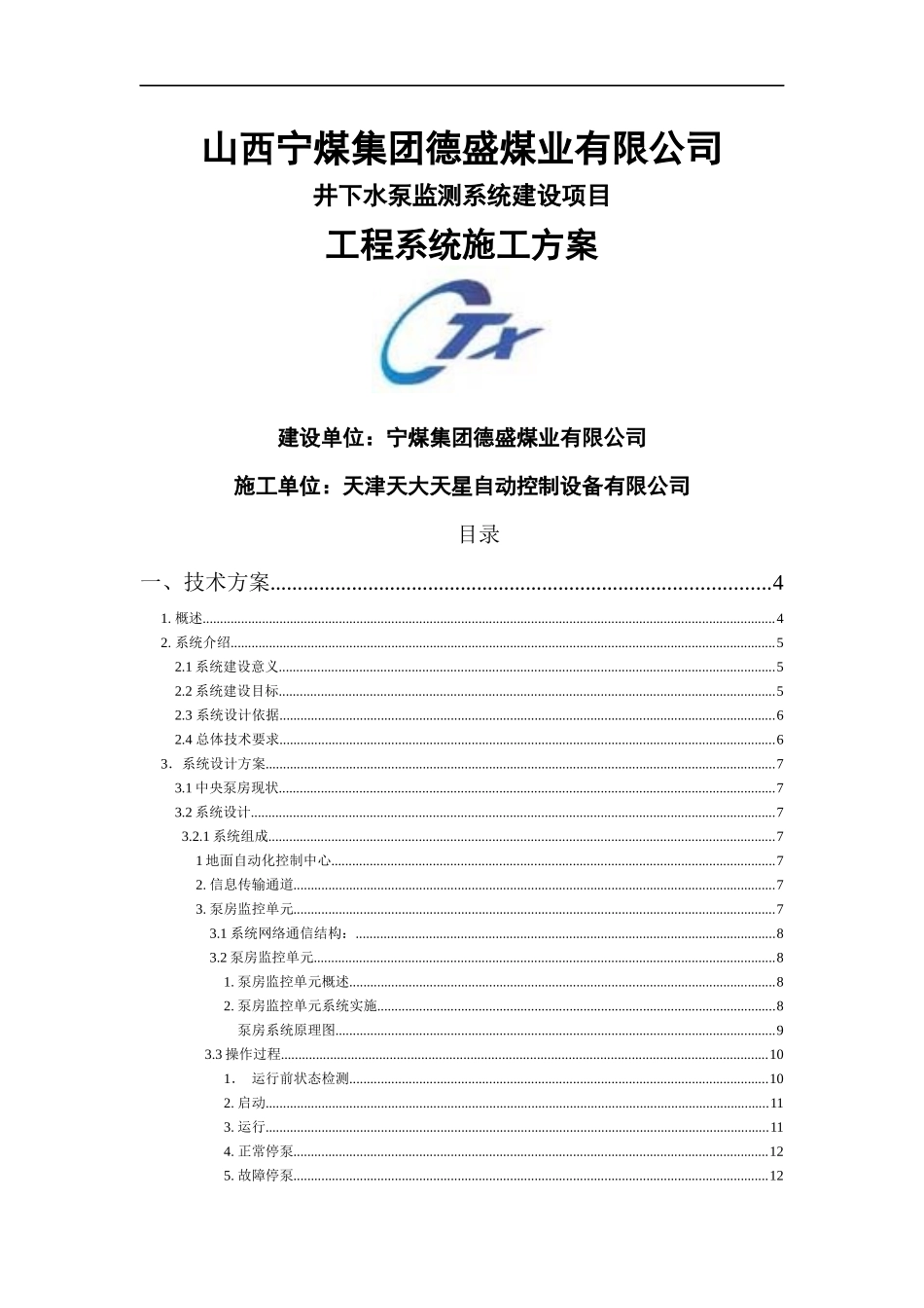 XXX煤矿水泵房自动化设计方案_第1页