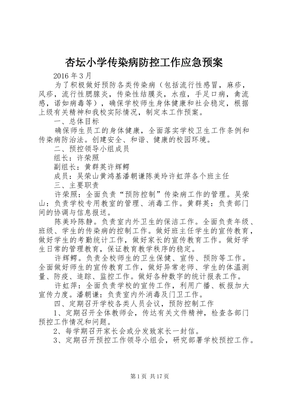 杏坛小学传染病防控工作应急预案_第1页