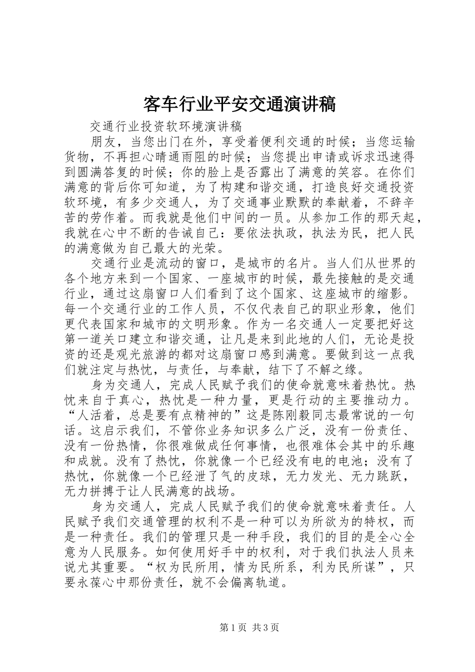 客车行业平安交通演讲稿范文_第1页