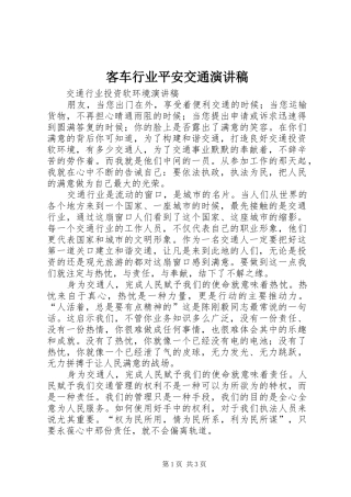 客车行业平安交通演讲稿范文