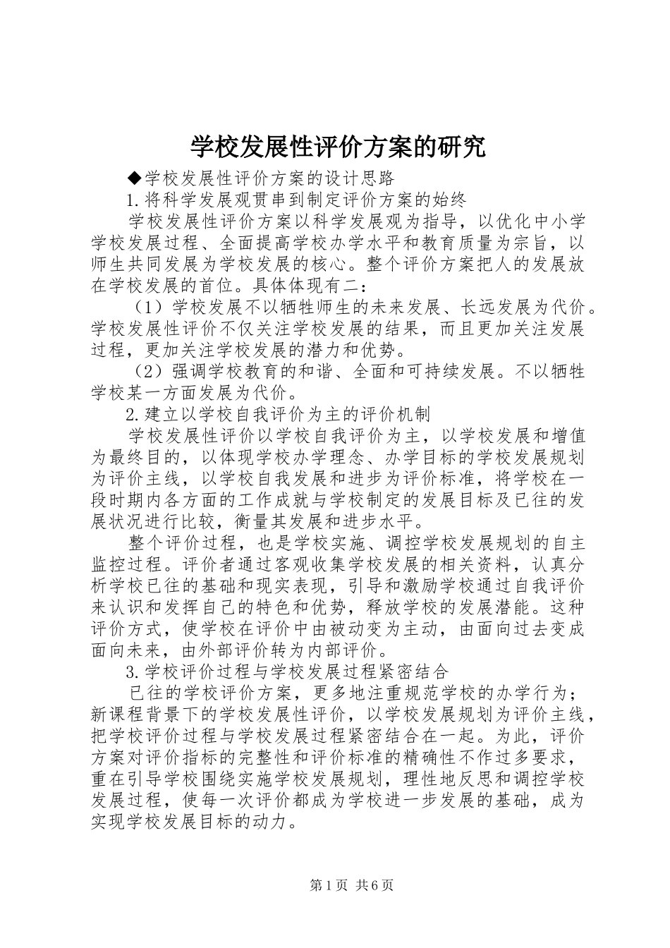 学校发展性评价方案的研究_第1页