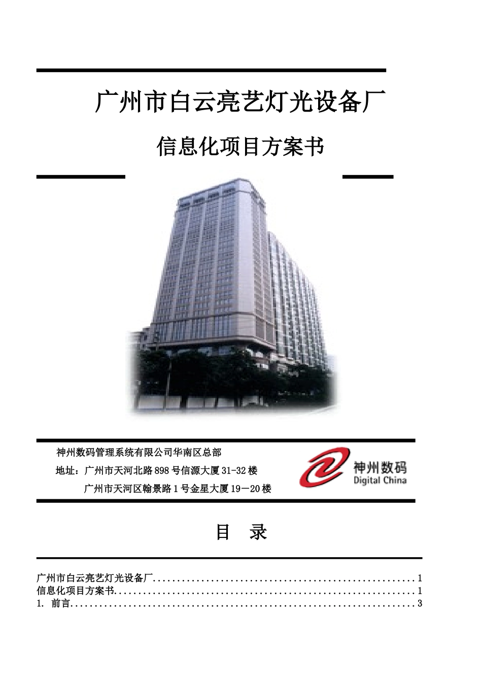 亮艺灯光设备厂信息化项目方案书_第1页