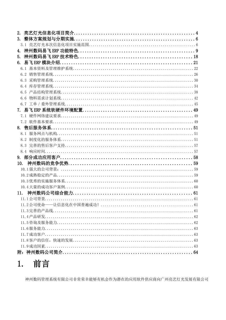 亮艺灯光设备厂信息化项目方案书_第2页