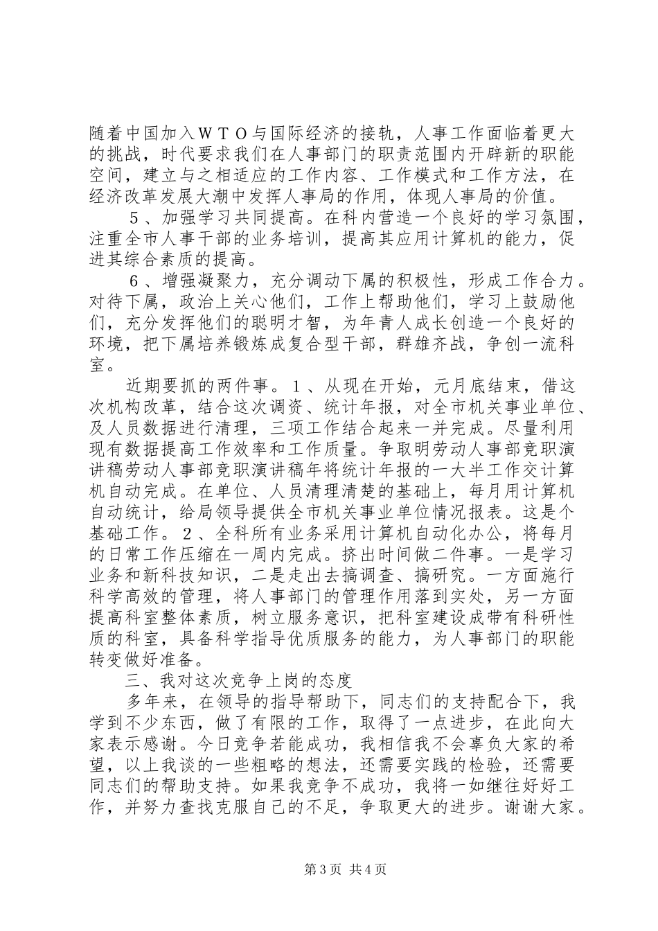 劳动人事部竞职演讲稿范文_第3页