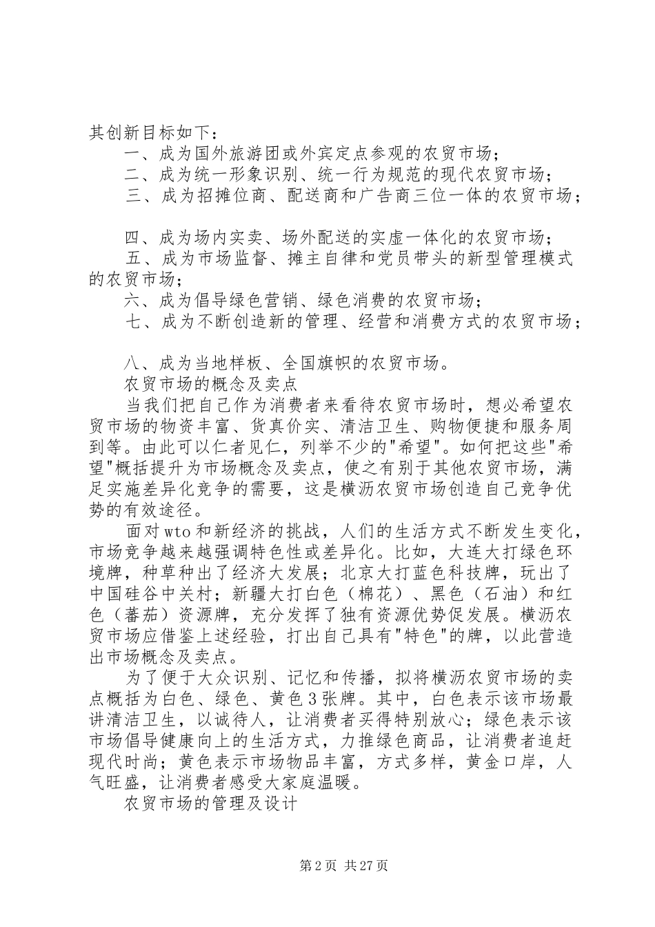 农贸市场策划方案参考_第2页