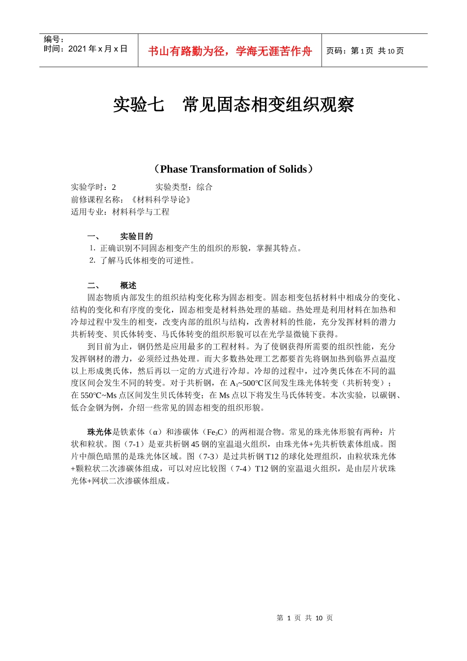 常见固态相变组织观察实验_第1页