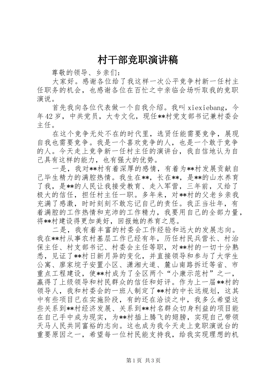 村干部竞职演讲_第1页