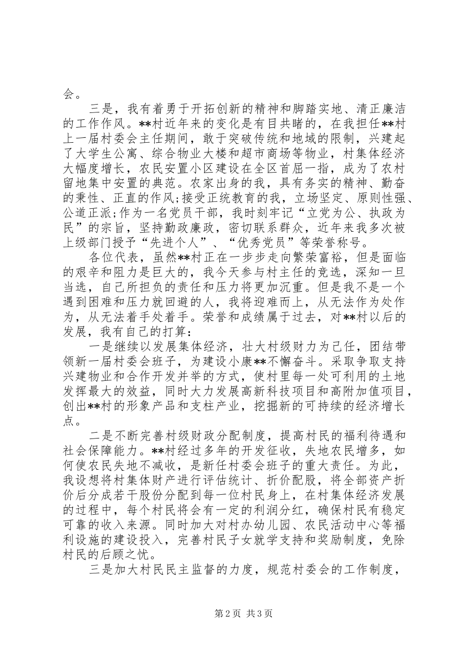 村干部竞职演讲_第2页