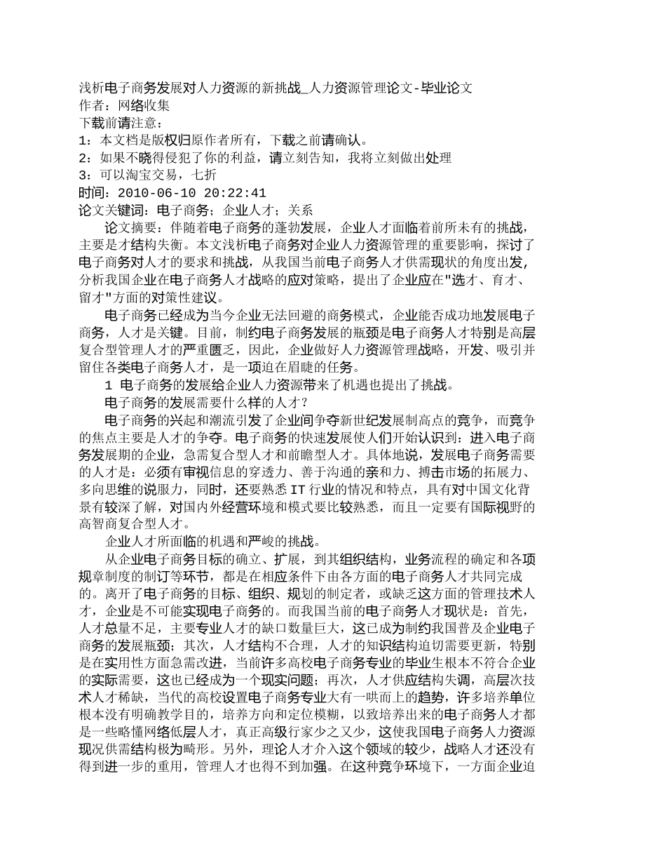 【精品文档-管理学】浅析电子商务发展对人力资源的新挑战_人力_第1页
