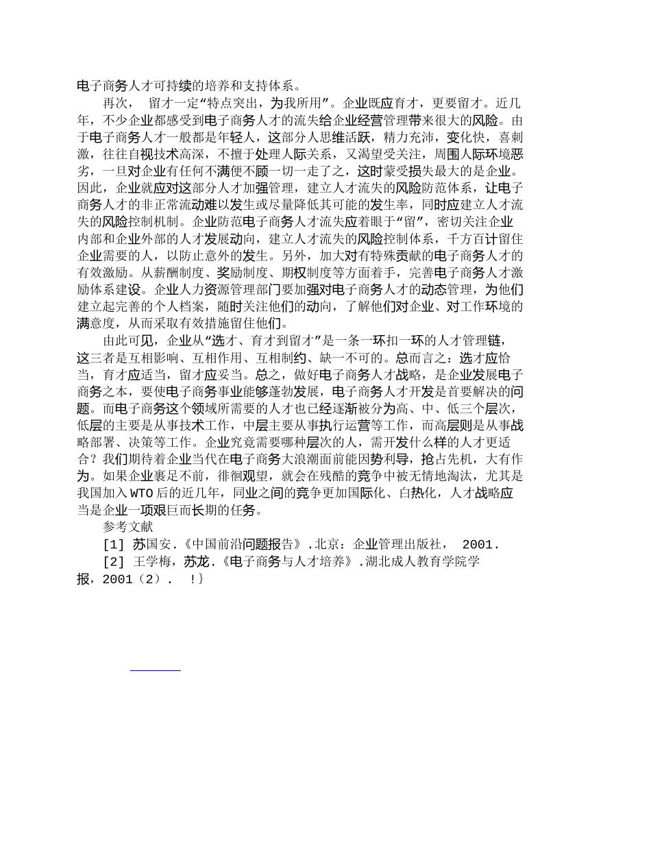 【精品文档-管理学】浅析电子商务发展对人力资源的新挑战_人力_第3页