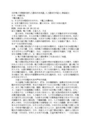 【精品文档-管理学】浅析电子商务发展对人力资源的新挑战_人力
