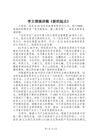 李文倩演讲稿范文《新的起点》