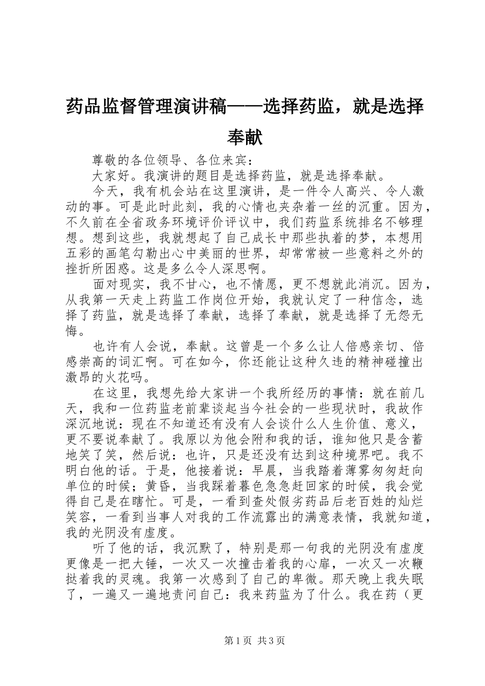 药品监督管理演讲致辞——选择药监，就是选择奉献_第1页