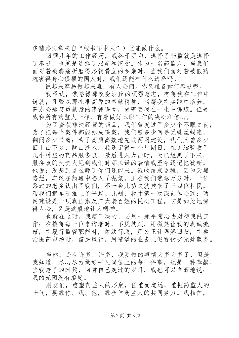 药品监督管理演讲致辞——选择药监，就是选择奉献_第2页