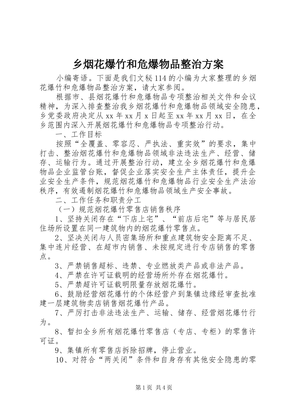 乡烟花爆竹和危爆物品整治方案_第1页