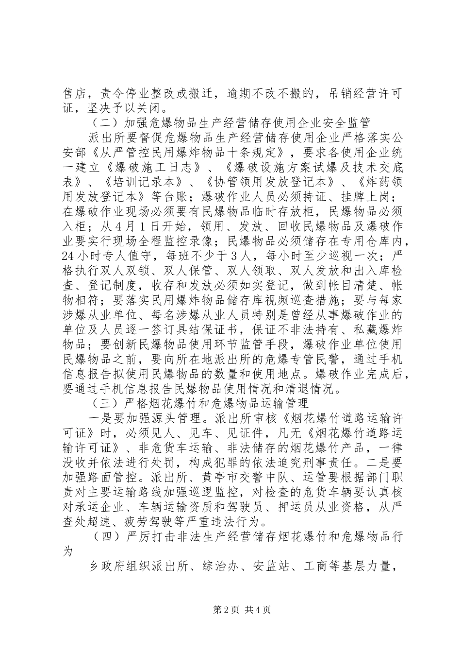 乡烟花爆竹和危爆物品整治方案_第2页