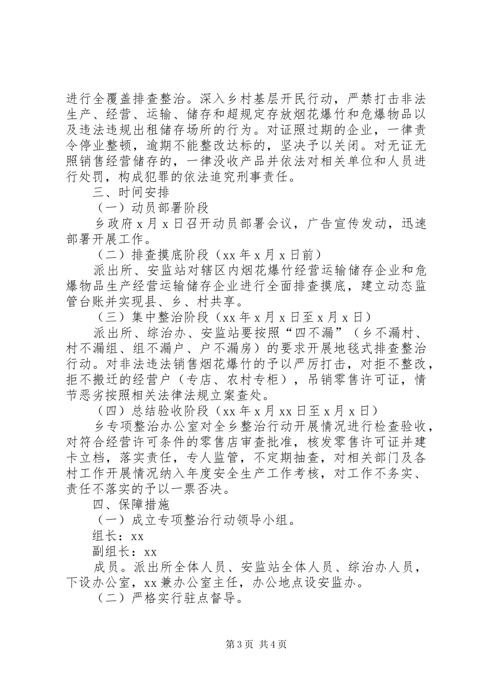 乡烟花爆竹和危爆物品整治方案_第3页