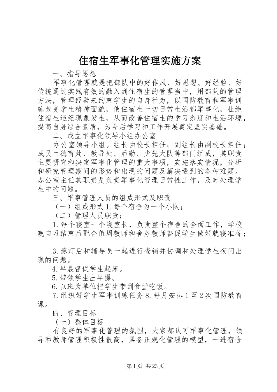 住宿生军事化管理实施方案_第1页