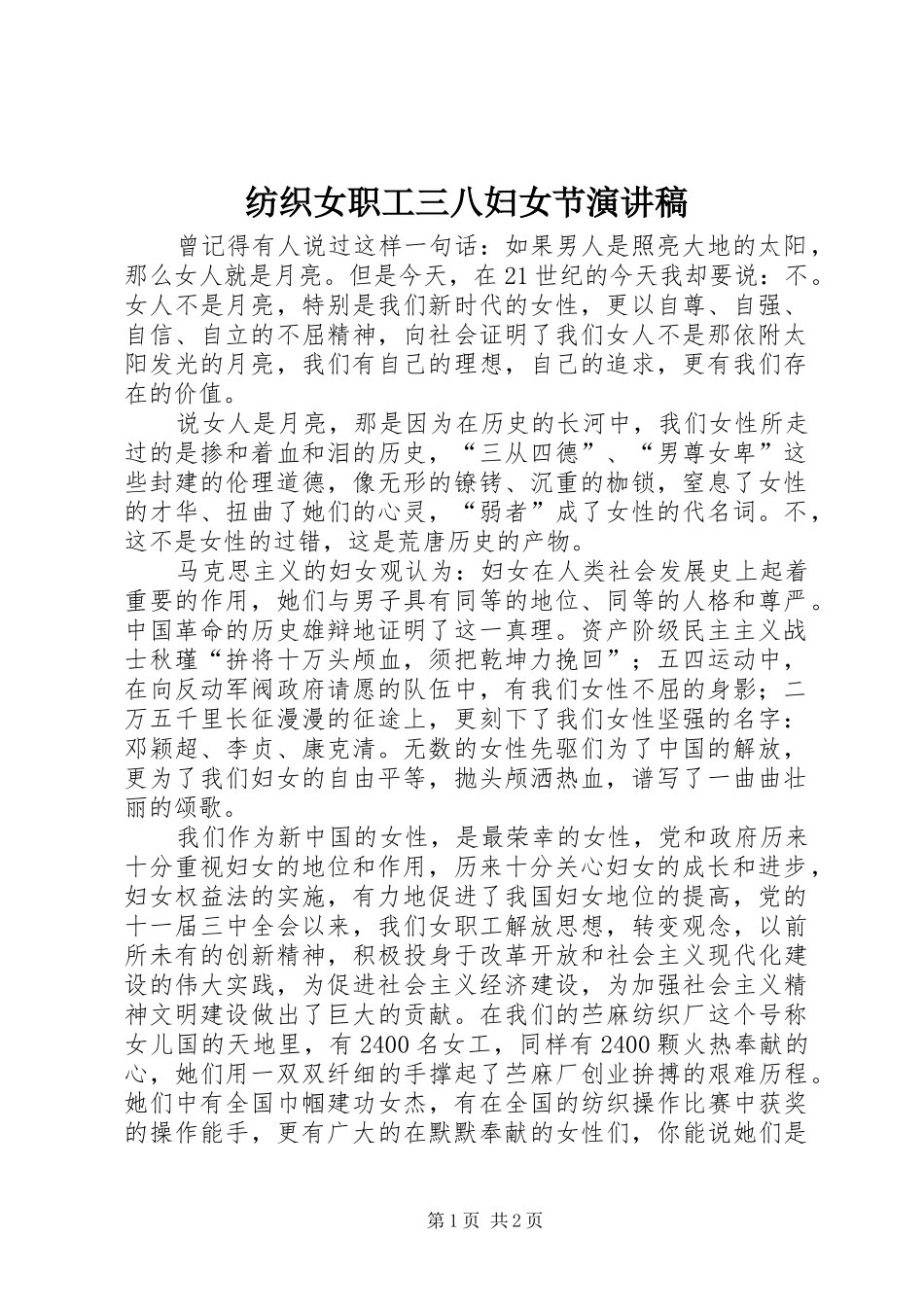 纺织女职工三八妇女节演讲稿范文_第1页