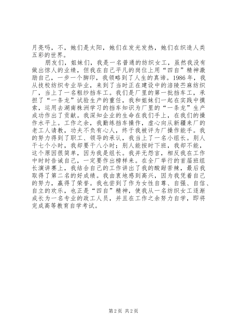 纺织女职工三八妇女节演讲稿范文_第2页