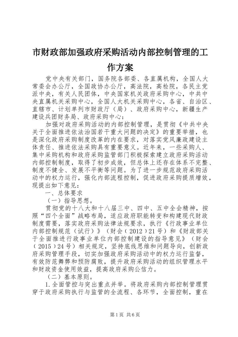 市财政部加强政府采购活动内部控制管理的工作方案_第1页