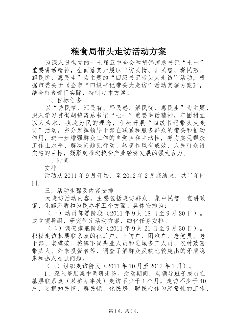 粮食局带头走访活动方案_第1页