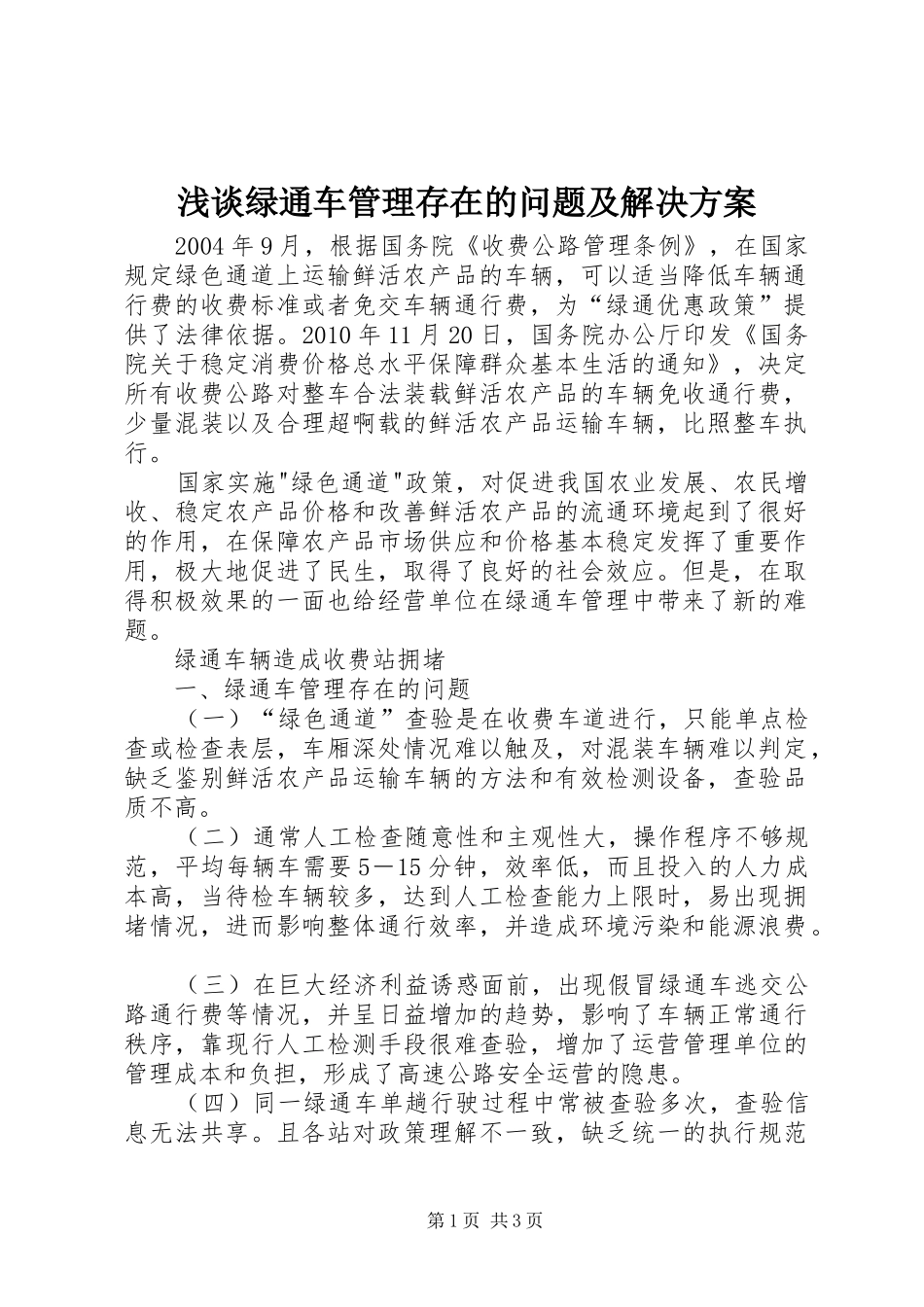 浅谈绿通车管理存在的问题及解决方案_第1页