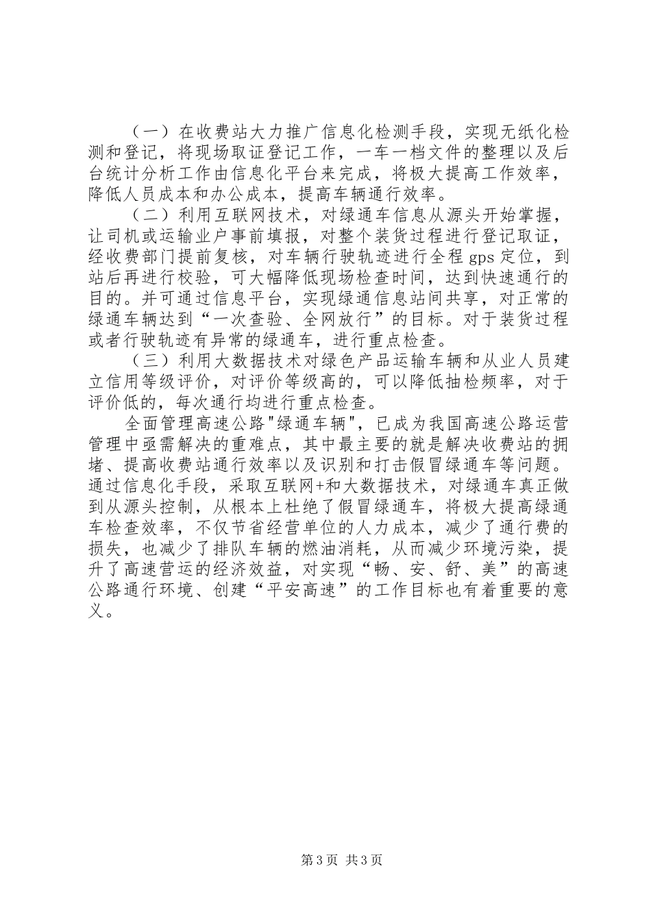 浅谈绿通车管理存在的问题及解决方案_第3页