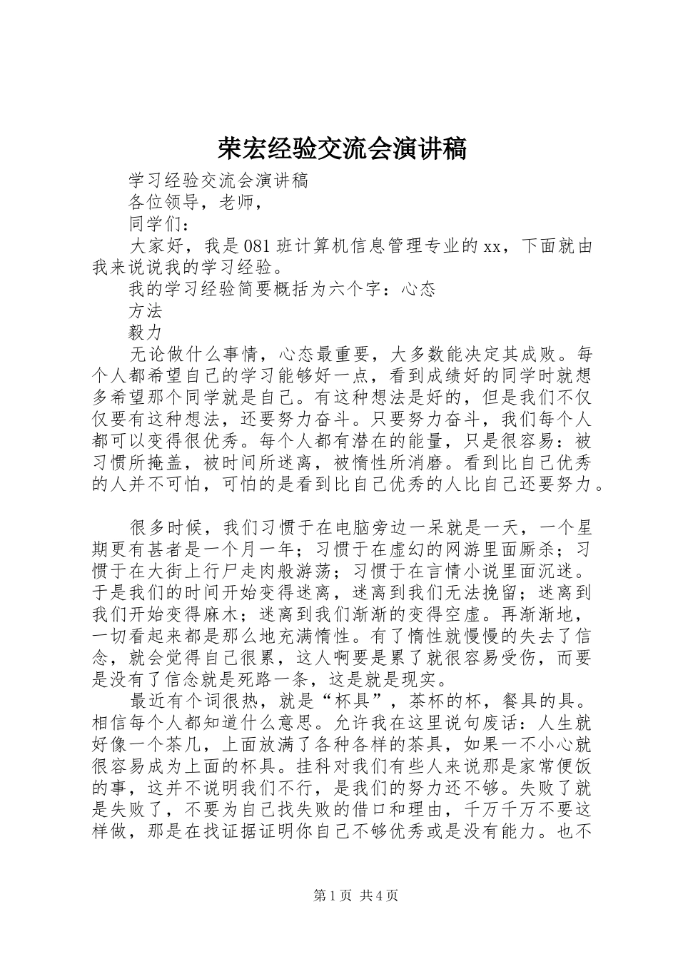 荣宏经验交流会演讲稿范文_第1页