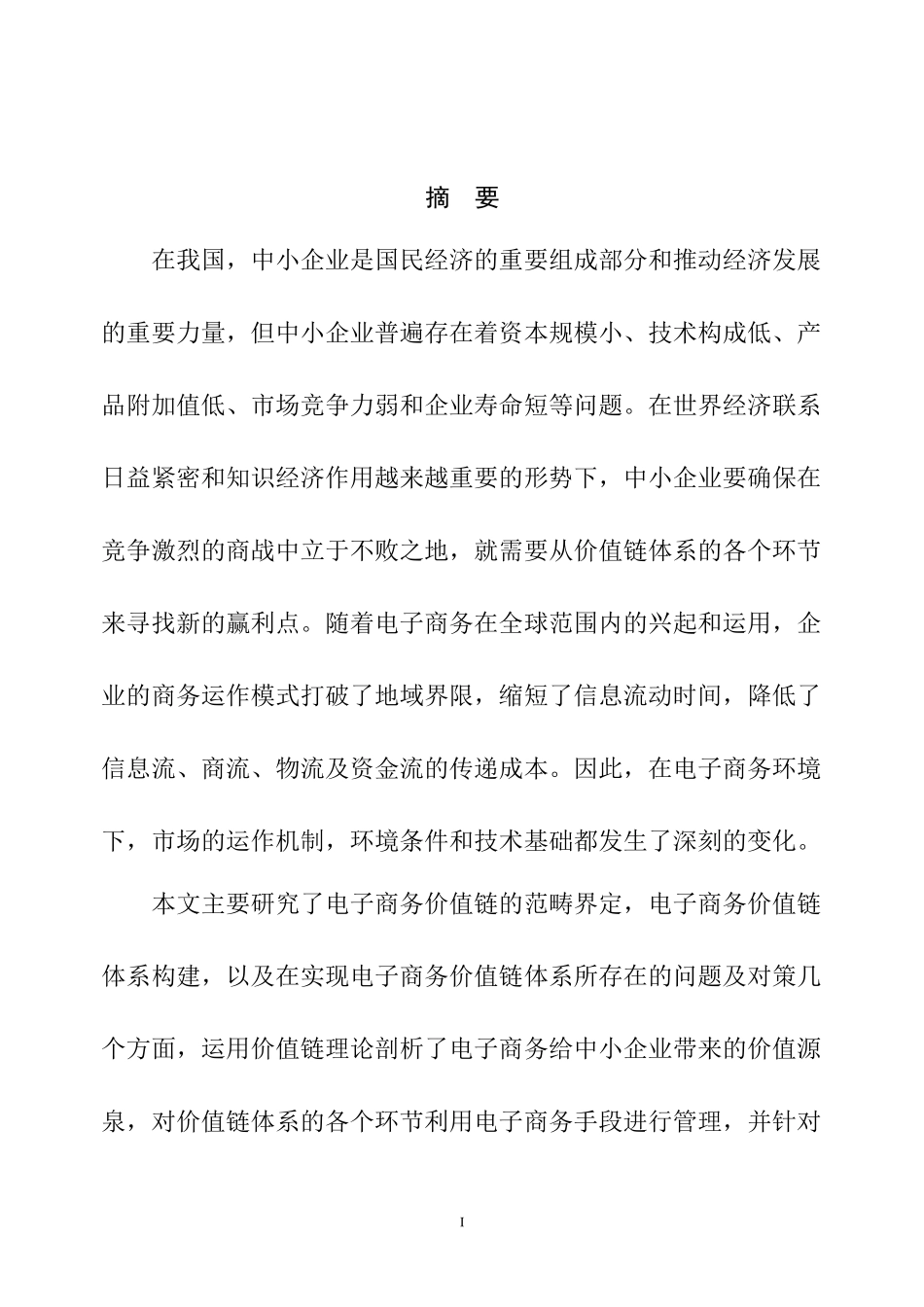 中小企业电子商务价值链体系构建研究分析_第3页