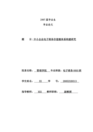 中小企业电子商务价值链体系构建研究分析