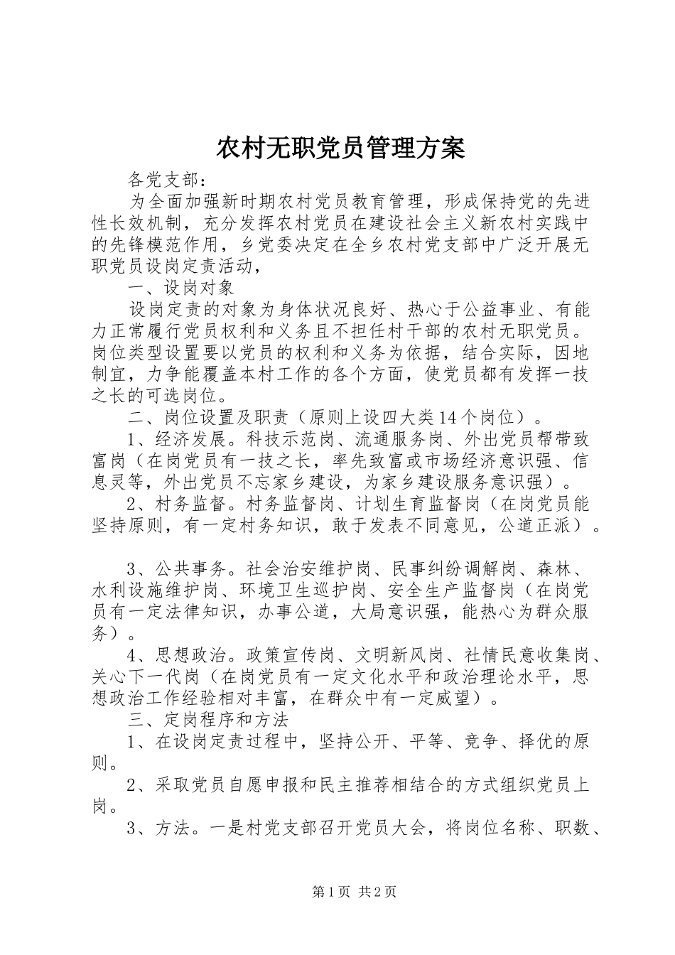 农村无职党员管理方案_第1页