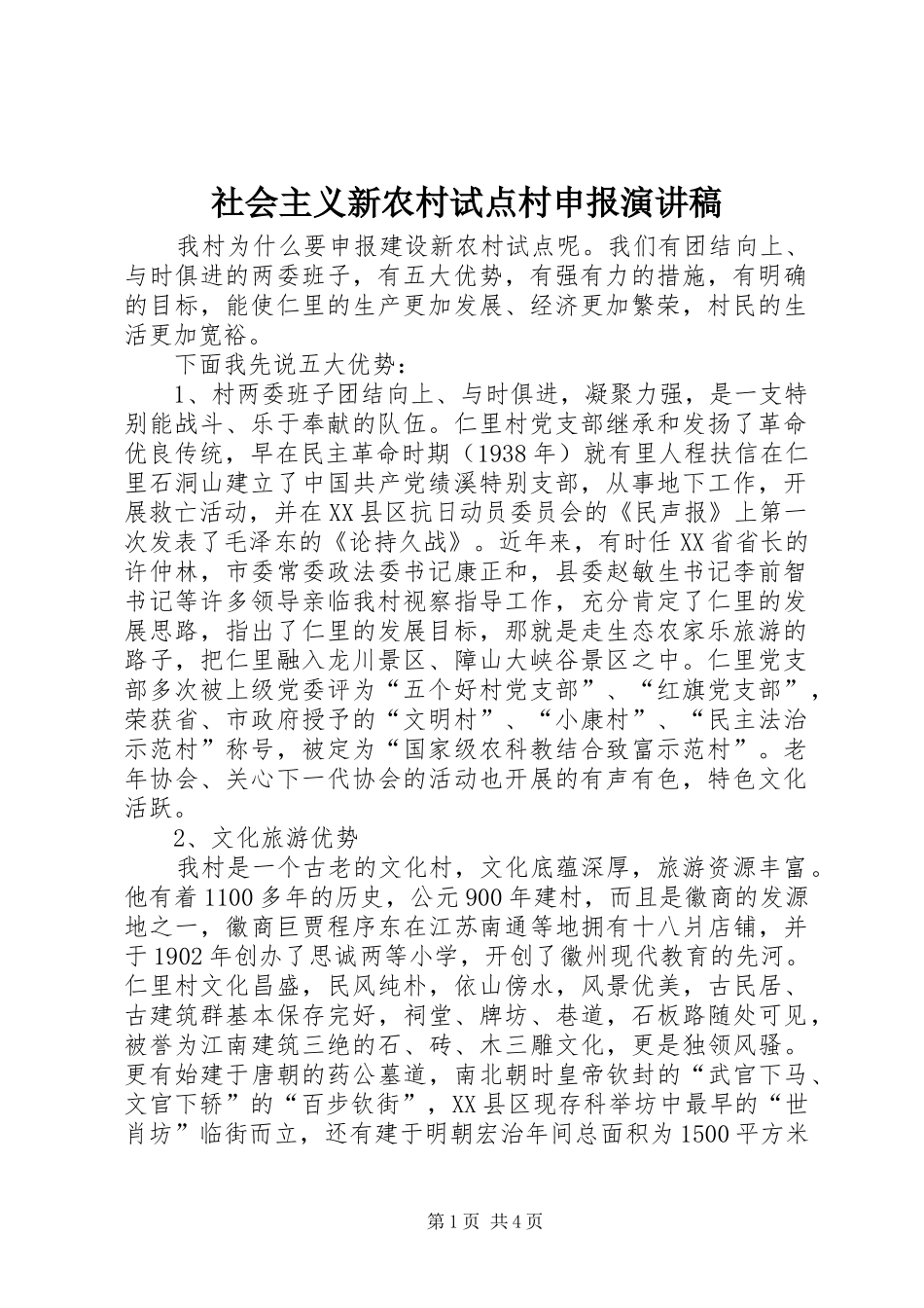 社会主义新农村试点村申报演讲稿范文_第1页