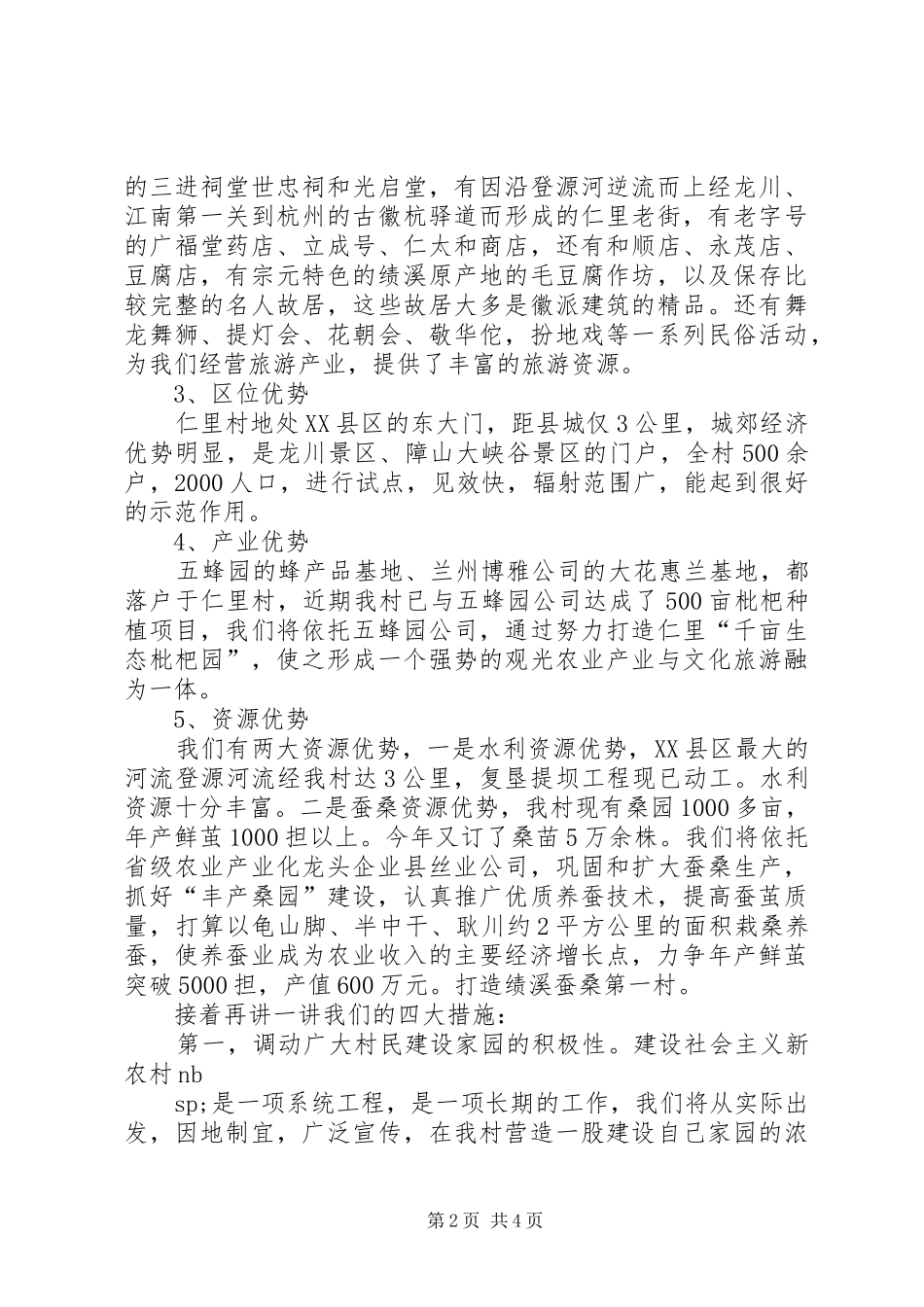 社会主义新农村试点村申报演讲稿范文_第2页
