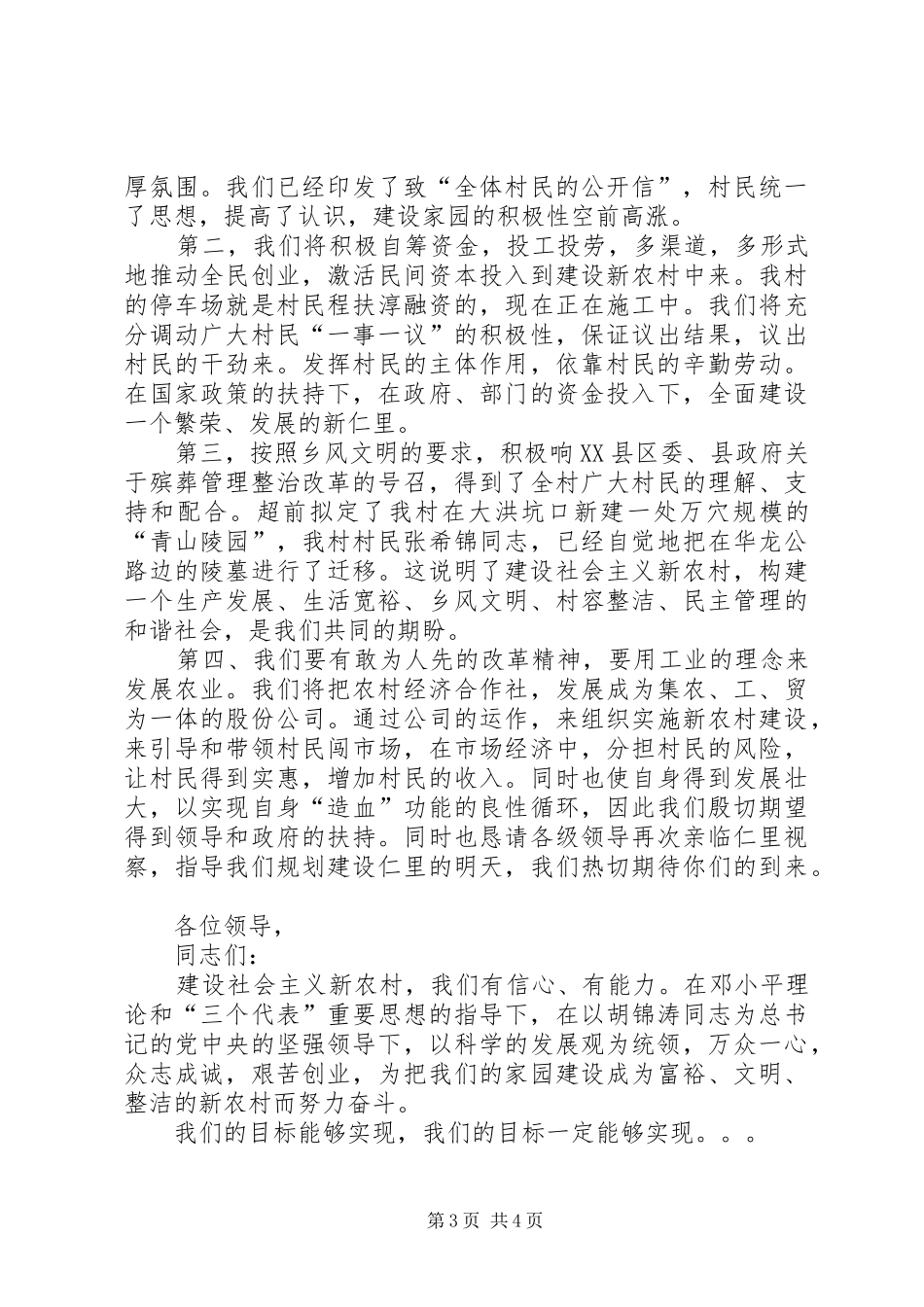 社会主义新农村试点村申报演讲稿范文_第3页