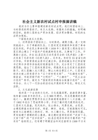 社会主义新农村试点村申报演讲稿范文