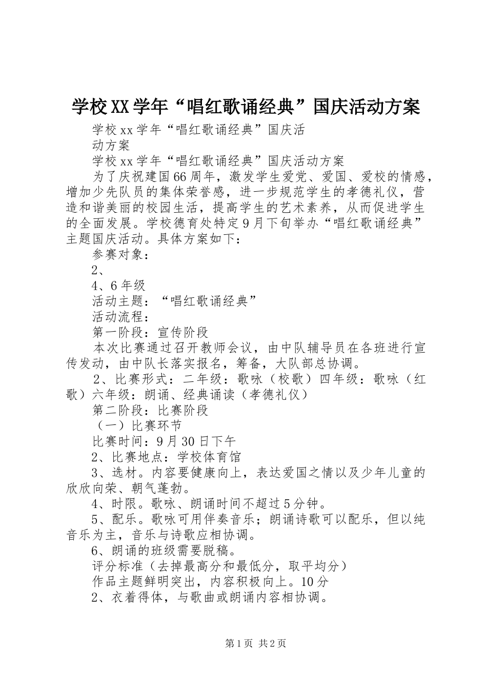 学校XX学年“唱红歌诵经典”国庆活动方案_第1页