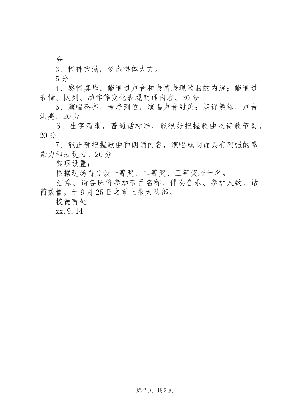 学校XX学年“唱红歌诵经典”国庆活动方案_第2页