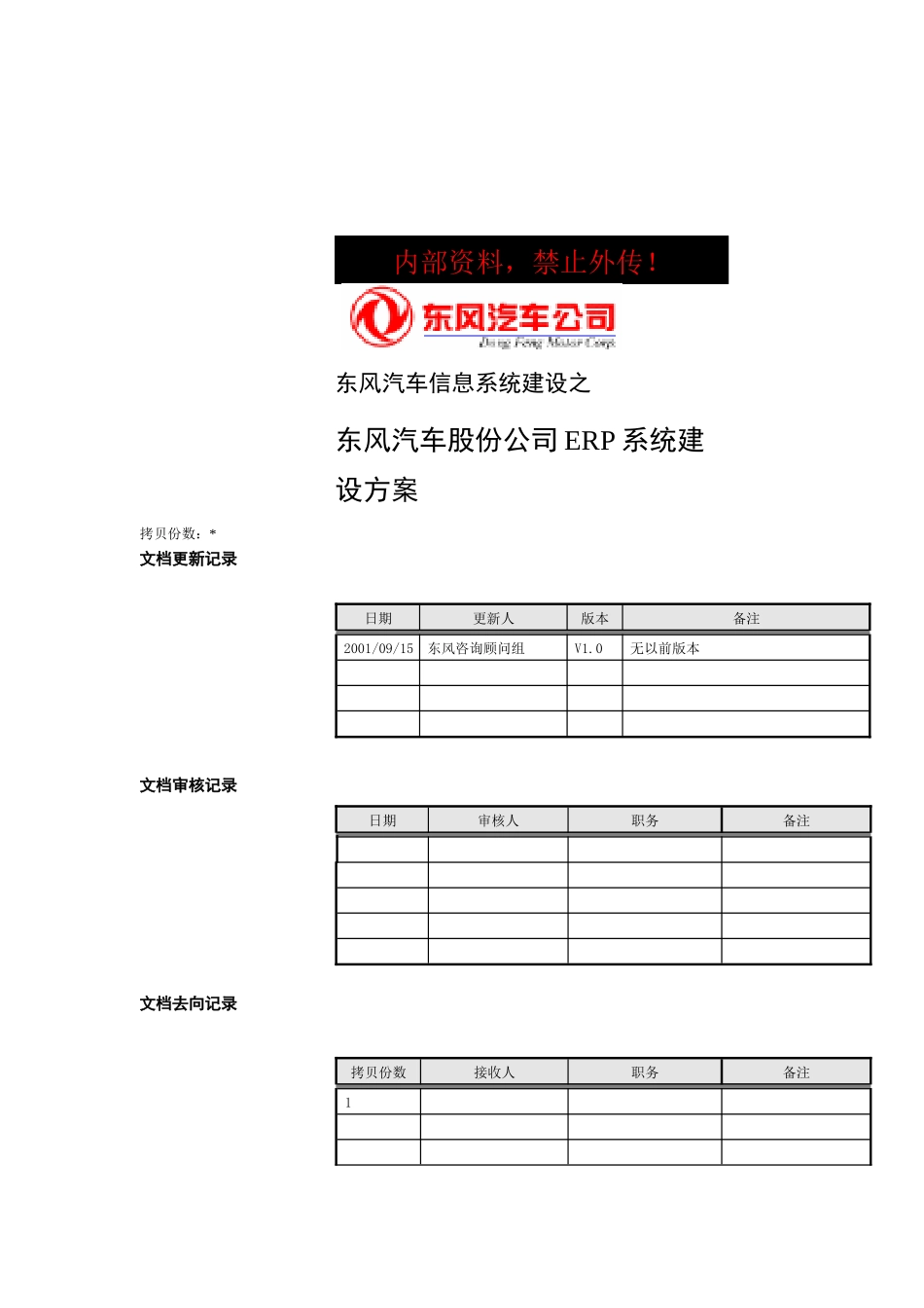 东风汽车信息系统建设之东风汽车股份_第1页