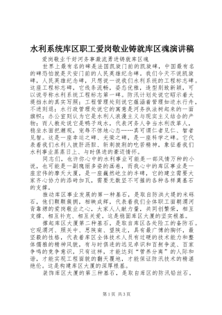 水利系统库区职工爱岗敬业铸就库区魂演讲稿范文