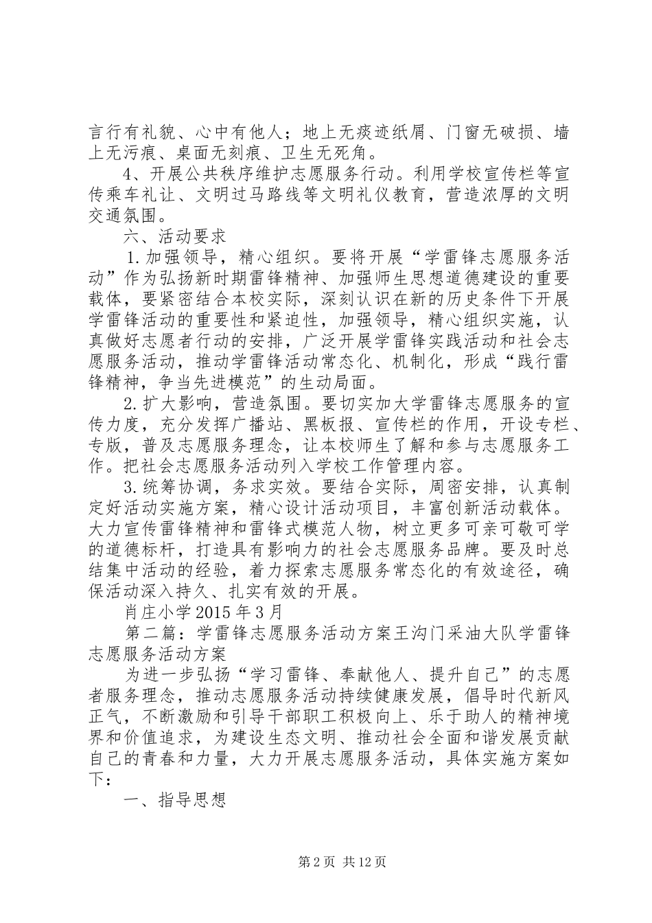肖庄小学学雷锋志愿服务活动方案_第2页