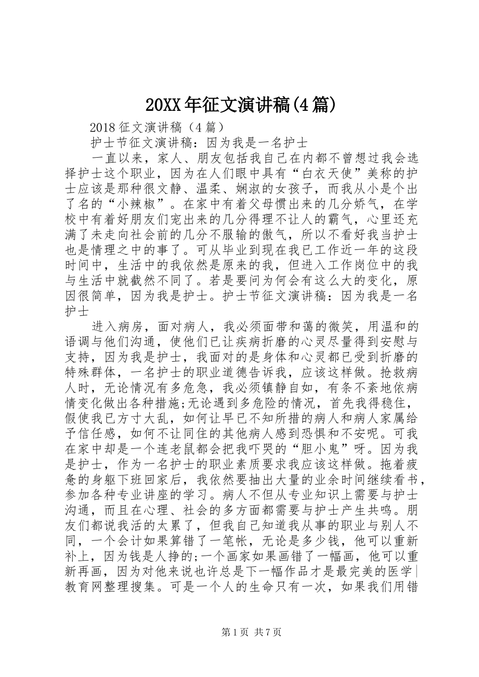 20XX年征文演讲稿(4篇)_第1页