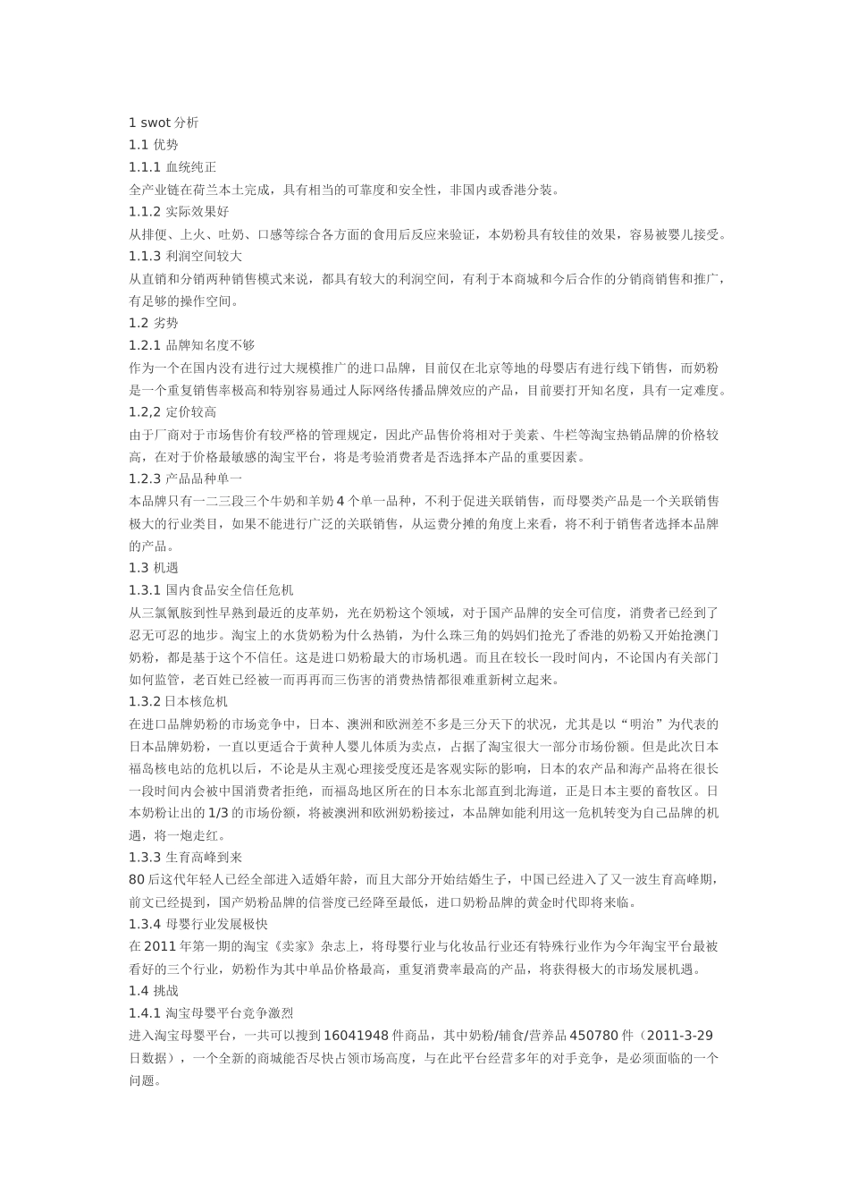 口品牌奶粉淘宝商城旗舰店运营推广规划草案_第1页