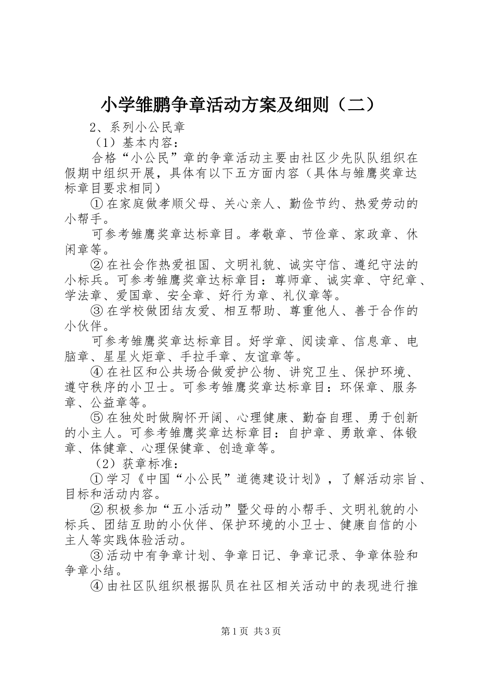 小学雏鹏争章活动方案及细则（二）_第1页