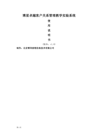 博星卓越客户关系管理使用说明书