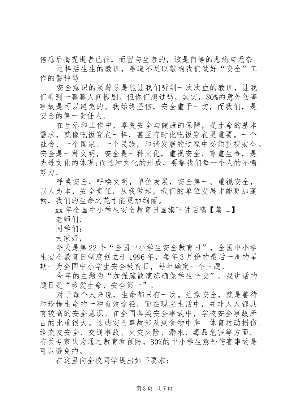 XX年全国安全教育日主题演讲_第3页