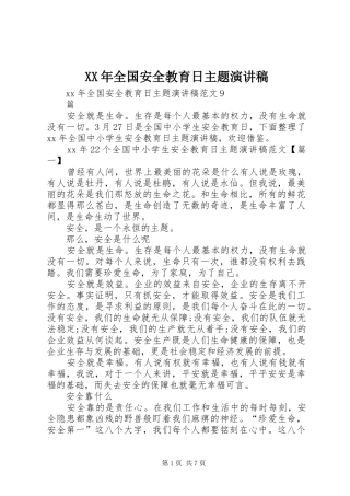 XX年全国安全教育日主题演讲