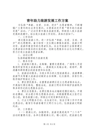 青年助力旅游发展工作方案